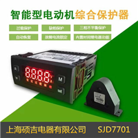 SJD7701智能數(shù)字式熱繼電器/電動(dòng)機(jī)綜合保護(hù)器(定時(shí)限)1-100A